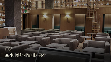 프라이빗한 개별 대기공간