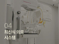 최신식 의료 시스템