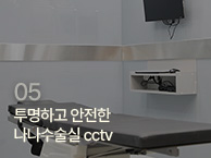 투명하고 안전한 나나수술실 CCTV