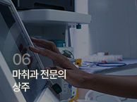 마취과 전문의 상주