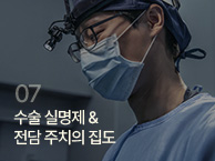 수술 실명제 및 전담 주치의 집도