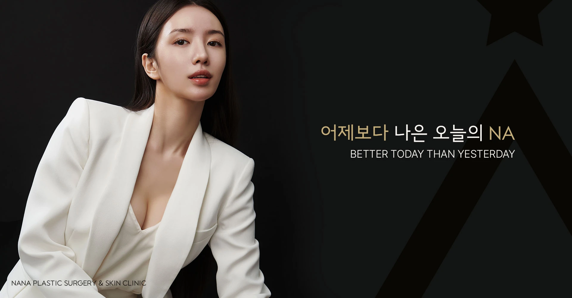 어제보다 나은 오늘의 NA — 나나성형외과 브랜드 이미지