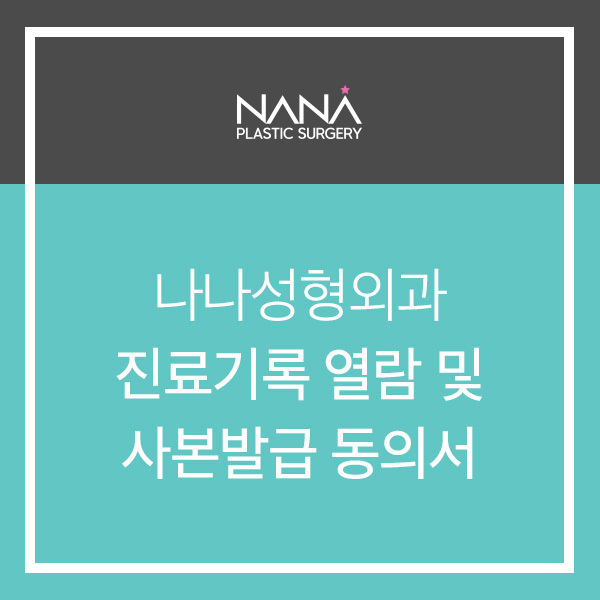 진료기록 열람 및 사본발급 동의서 안내