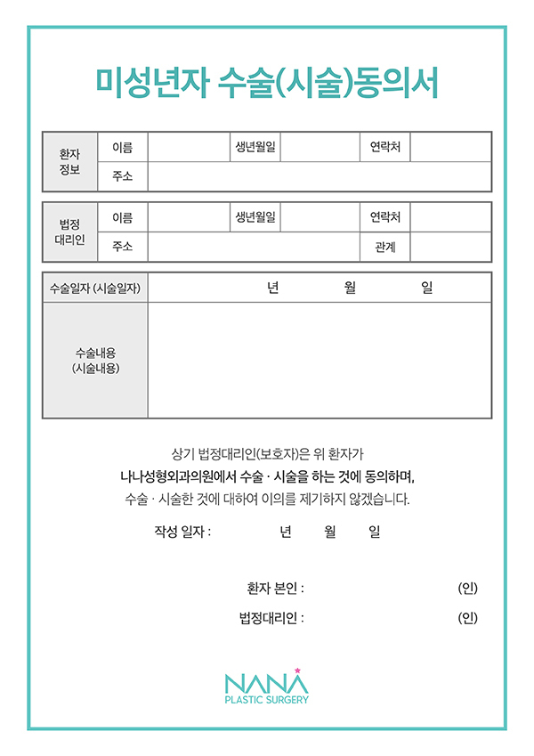 미성년자 수술·시술 동의서 서식