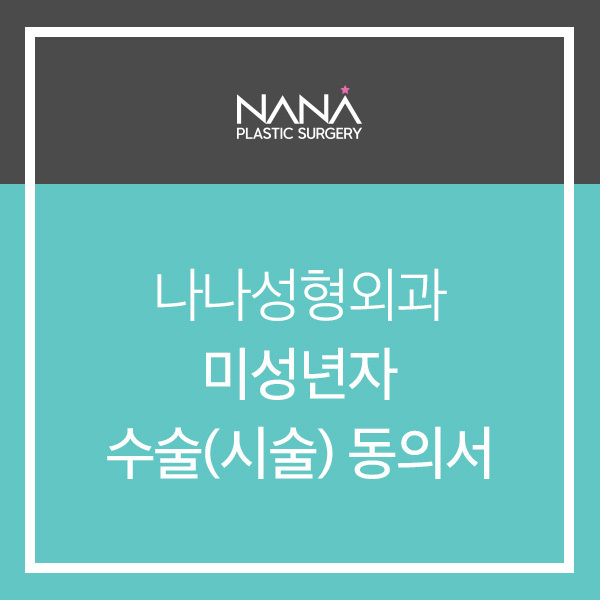 미성년자 시술(수술)동의서 안내