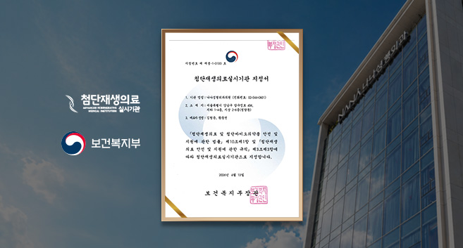 보건복지부 지정 첨단재생의료실시기관