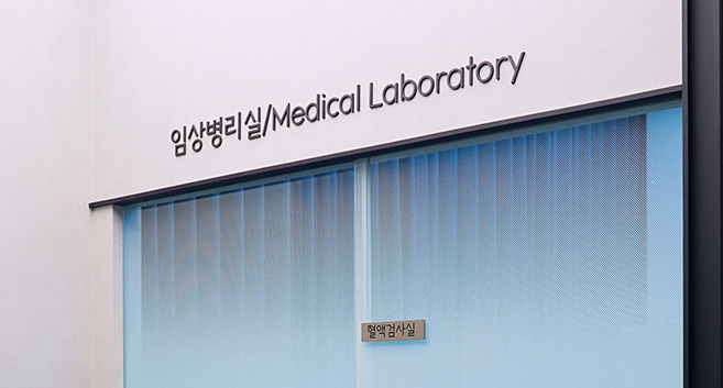 원내 임상병리실 운영